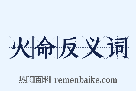 火命反义词是什么意思的图片